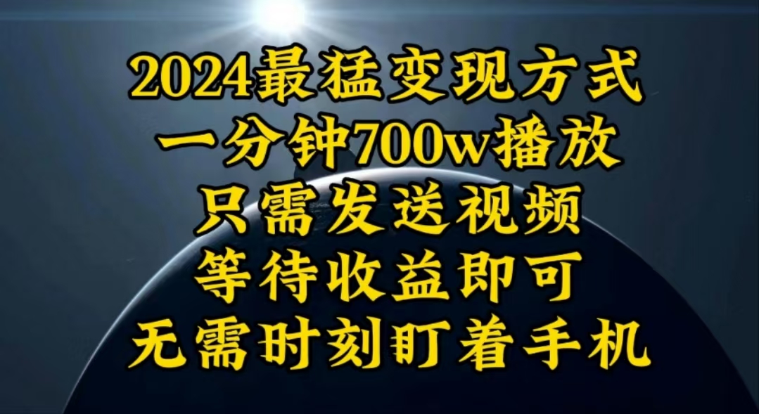 （10652期）一分钟700W播放，暴力变现，轻松实现日入3000K月入10W-蓝天项目网