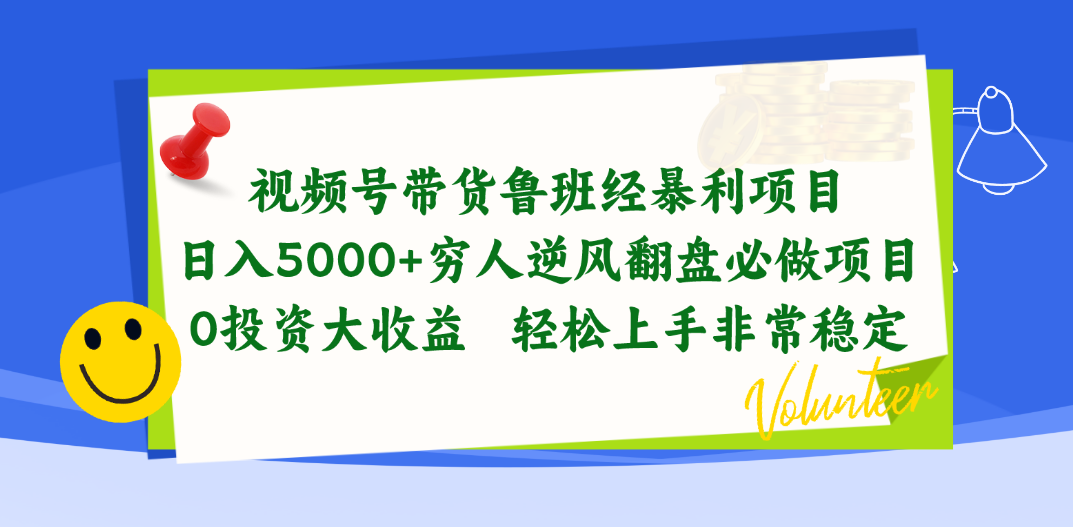 （10647期）视频号带货鲁班经暴利项目，日入5000+，穷人逆风翻盘必做项目，0投资…-蓝天项目网