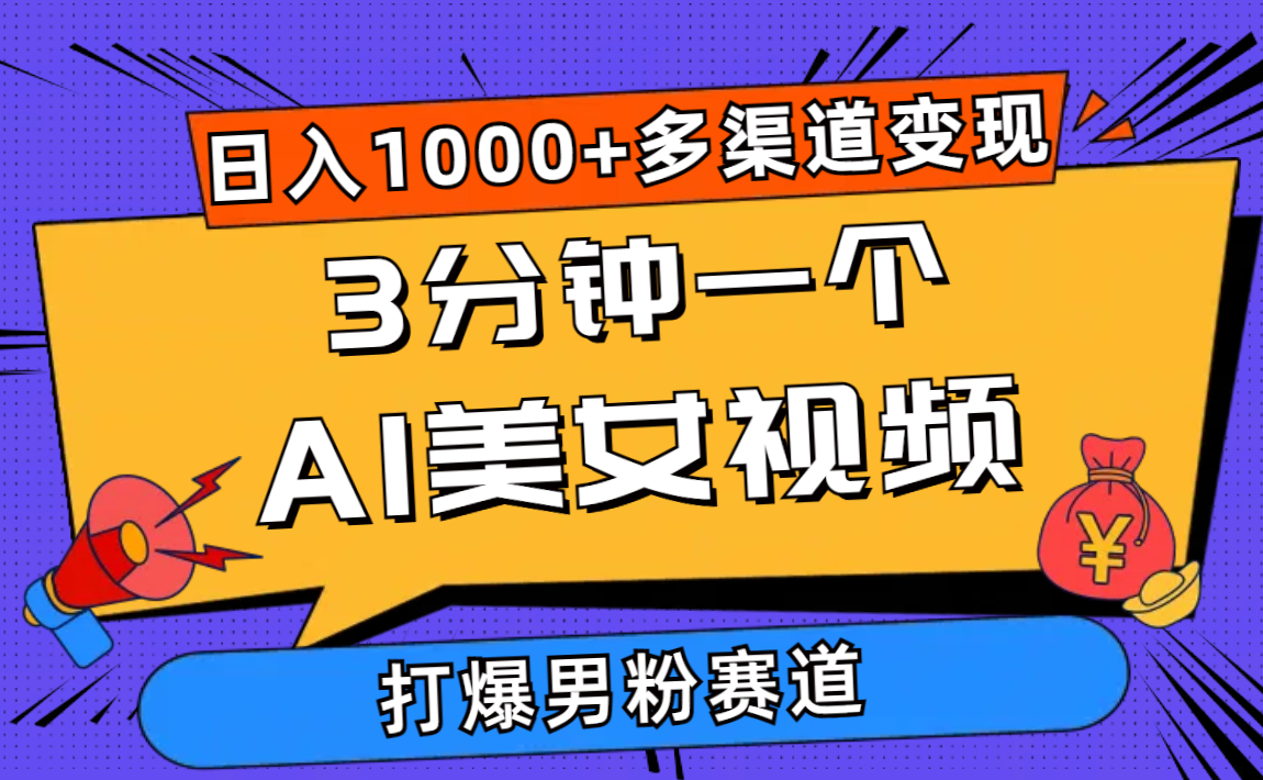 （10645期）3分钟一个AI美女视频，打爆男粉流量，日入1000+多渠道变现，简单暴力，…-蓝天项目网