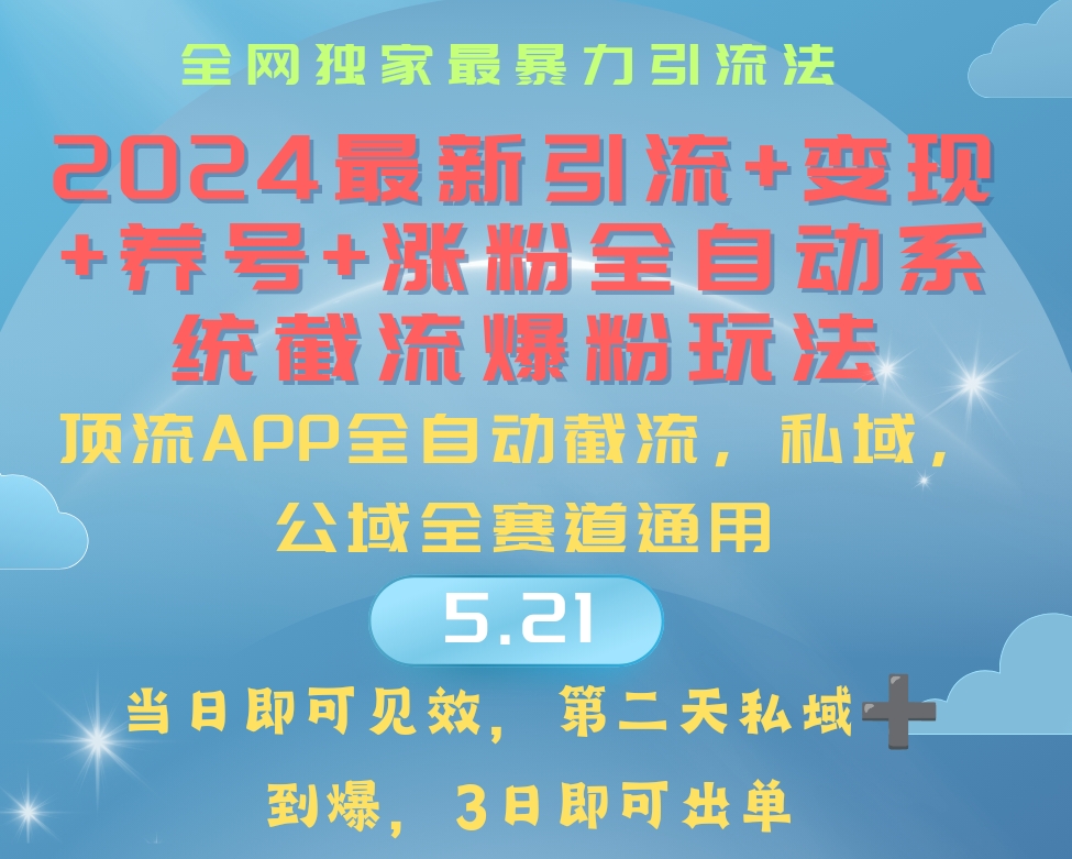 （10643期）2024最暴力引流+涨粉+变现+养号全自动系统爆粉玩法-蓝天项目网