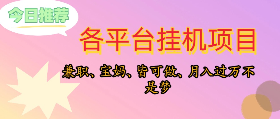 （10642期）靠挂机，在家躺平轻松月入过万，适合宝爸宝妈学生党，也欢迎工作室对接-蓝天项目网