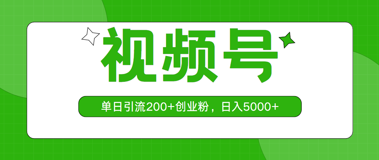 （10639期）视频号，单日引流200+创业粉，日入5000+-蓝天项目网