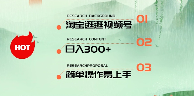 （10638期）最新淘宝逛逛视频号，日入300+，一人可三号，简单操作易上手-蓝天项目网