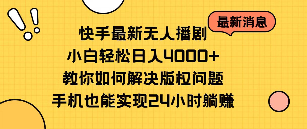 （10633期）快手最新无人播剧，小白轻松日入4000+教你如何解决版权问题，手机也能…-蓝天项目网