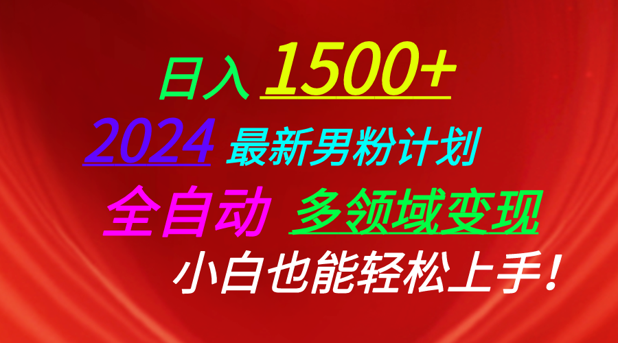 （10635期）日入1500+，2024最新男粉计划，视频图文+直播+交友等多重方式打爆LSP…-蓝天项目网