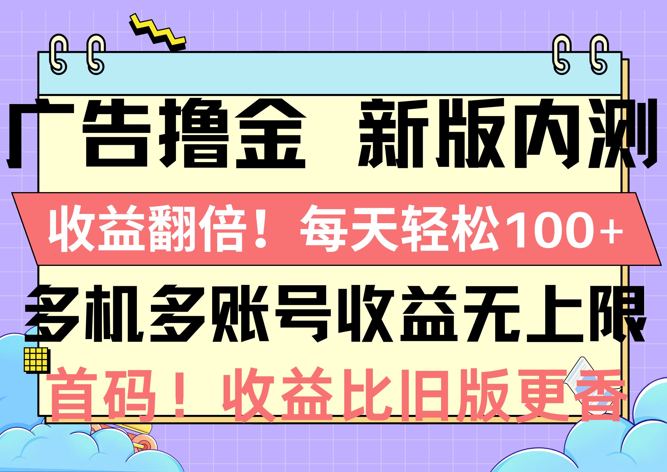 （10630期）广告撸金新版内测，收益翻倍！每天轻松100+，多机多账号收益无上限，抢…-蓝天项目网