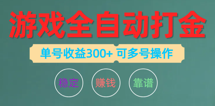 （10629期）游戏全自动打金，单号收益200左右 可多号操作-蓝天项目网