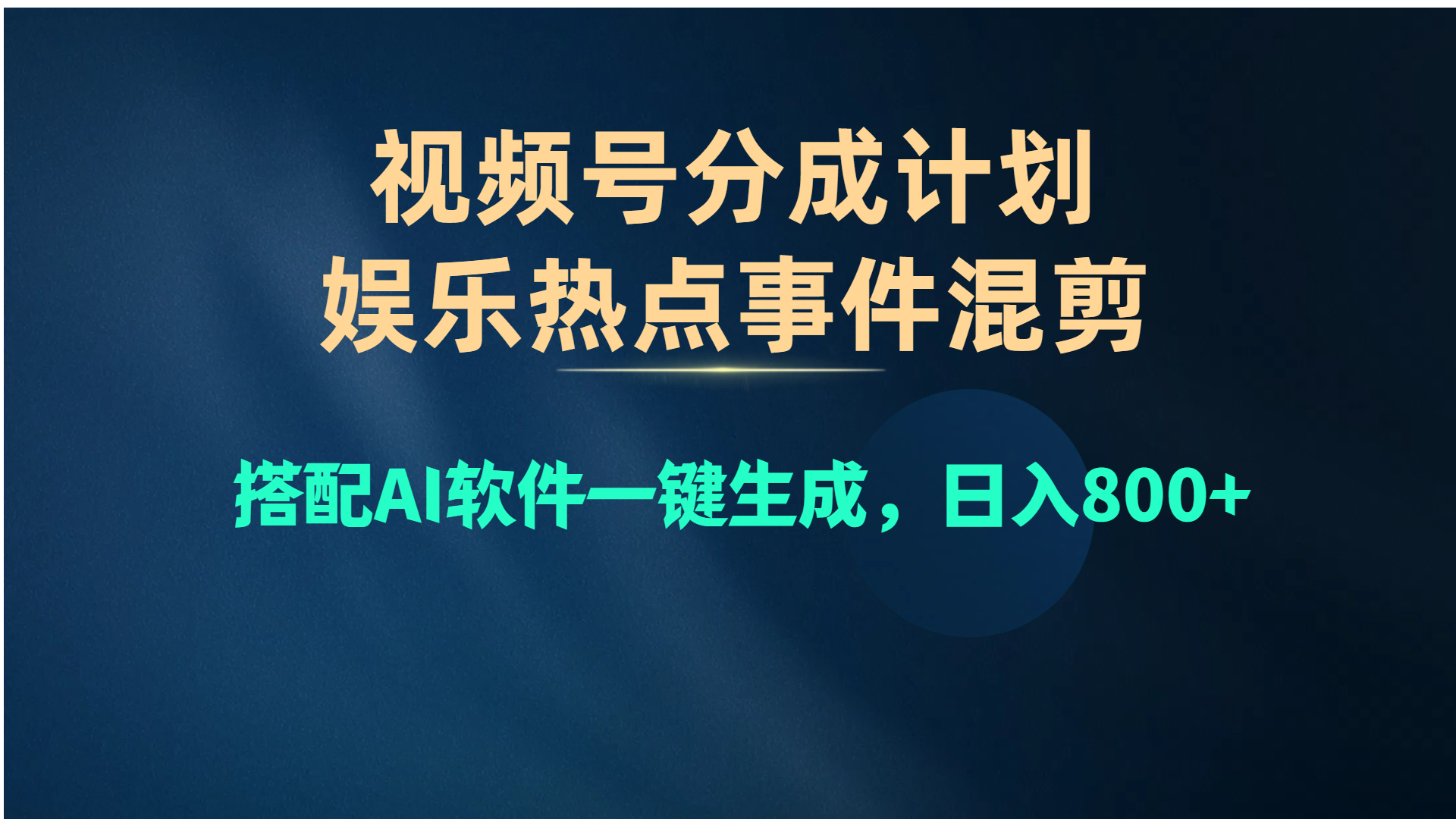 （10627期）视频号爆款赛道，娱乐热点事件混剪，搭配AI软件一键生成，日入800+-蓝天项目网