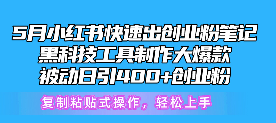 （10628期）5月小红书快速出创业粉笔记，黑科技工具制作小红书爆款，复制粘贴式操…-蓝天项目网