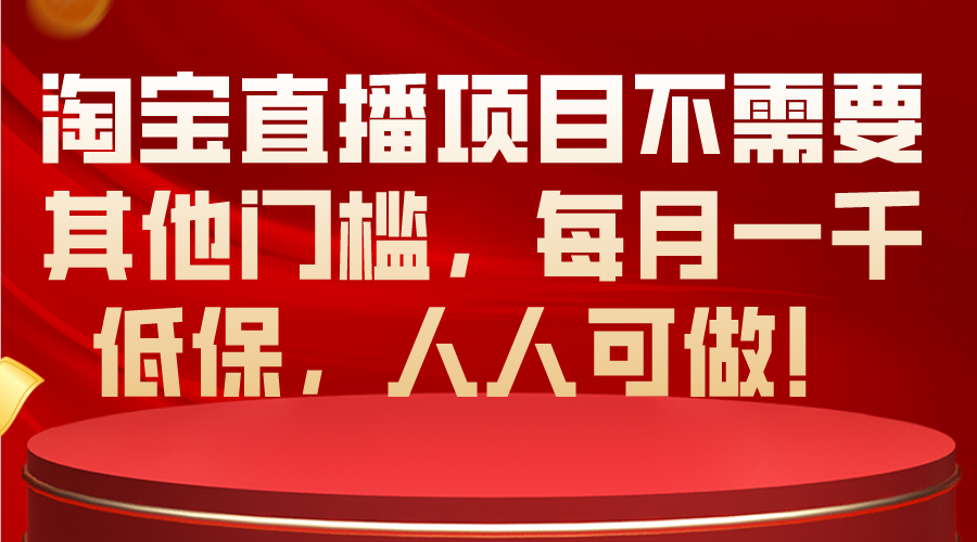 （10614期）淘宝直播项目不需要其他门槛，每月一千低保，人人可做！-蓝天项目网