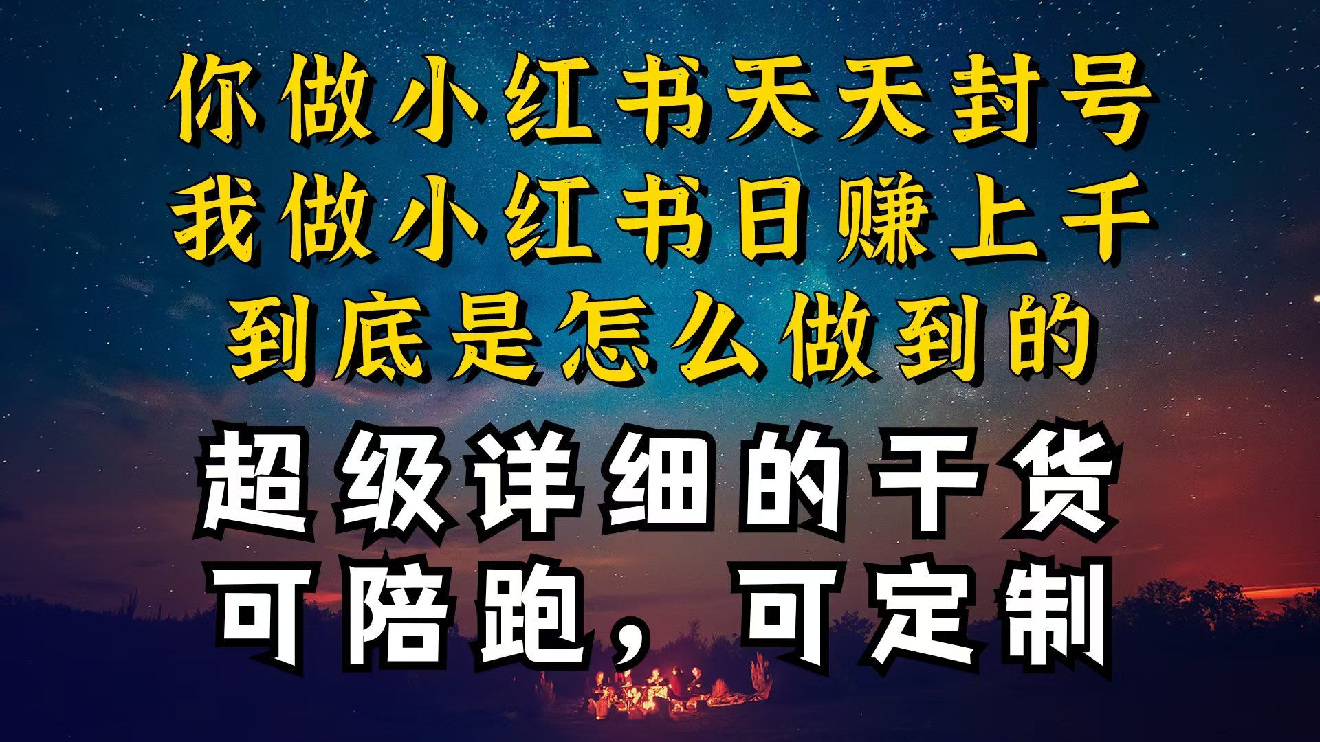 （10608期）小红书一周突破万级流量池干货，以减肥为例，项目和产品可定制，每天稳…-蓝天项目网