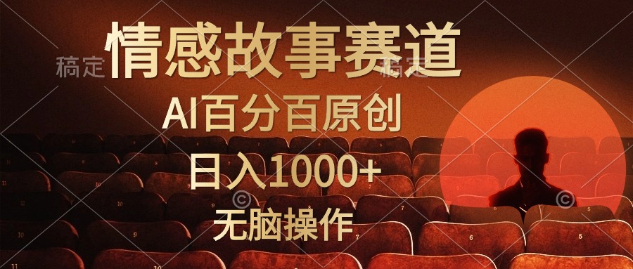 （10607期）视频号情感小故事，AI百分百原创，日入1000+，简单无脑操作-蓝天项目网