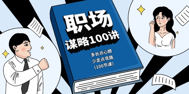 （10602期）职场-谋略100讲：多长点心眼，少走点弯路（100节课）-蓝天项目网