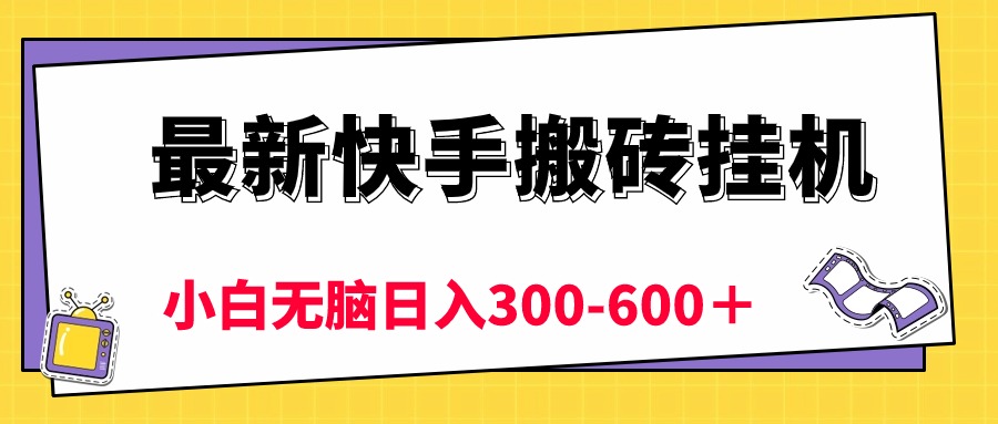 （10601期）最新快手搬砖挂机，5分钟6元!  小白无脑日入300-600＋-蓝天项目网