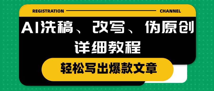 （10598期）AI洗稿、改写、伪原创详细教程，轻松写出爆款文章-蓝天项目网