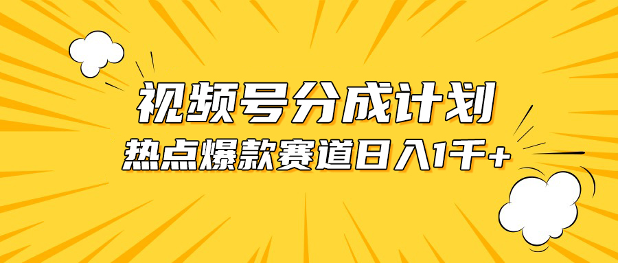 （10596期）视频号爆款赛道，热点事件混剪，轻松赚取分成收益，日入1000+-蓝天项目网