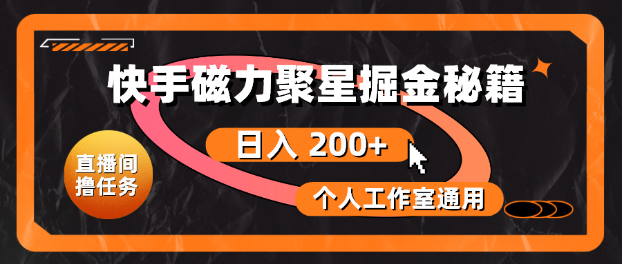 （10595期）快手磁力聚星掘金秘籍，日入 200+，个人工作室通用-蓝天项目网