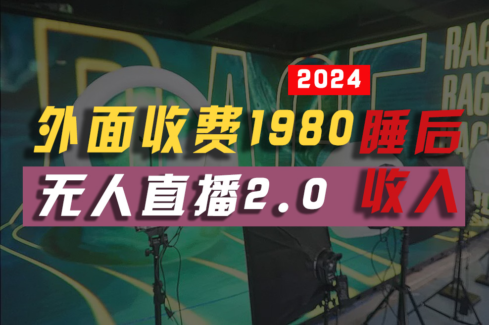 （10599期）2024年【最新】全自动挂机，支付宝无人直播2.0版本，小白也能月如2W+ …-蓝天项目网