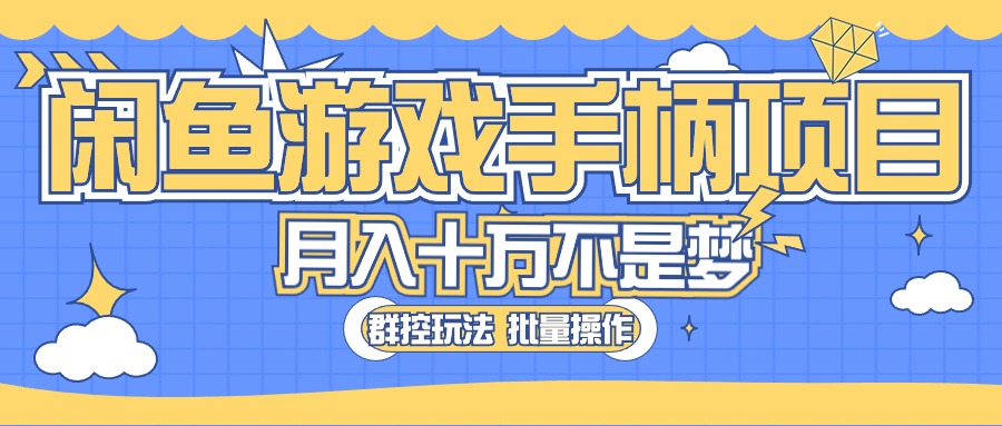 （10600期）闲鱼游戏手柄项目，轻松月入过万 最真实的好项目-蓝天项目网