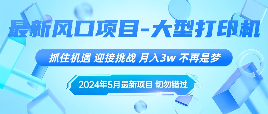 （10597期）2024年5月最新风口项目，抓住机遇，迎接挑战，月入3w+，不再是梦-蓝天项目网