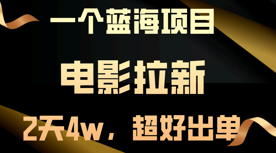 （10592期）【蓝海项目】电影拉新，两天搞了近4w，超好出单，直接起飞-蓝天项目网