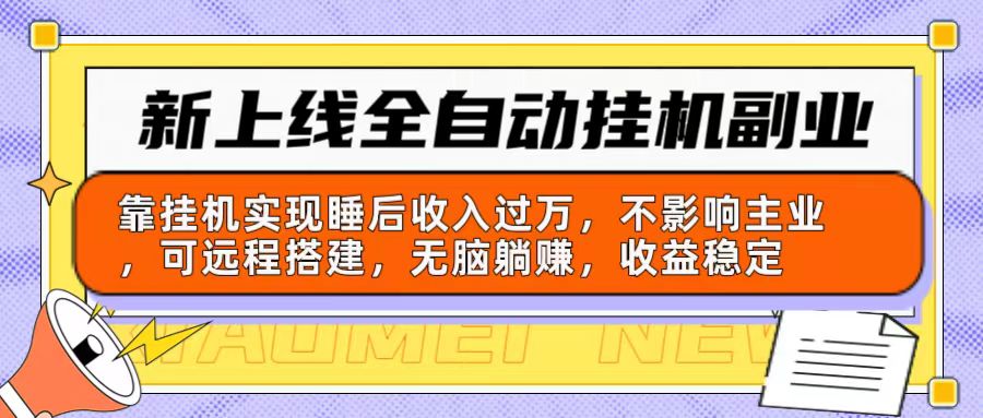 （10588期）新上线全自动挂机副业：靠挂机实现睡后收入过万，不影响主业可远程搭建…-蓝天项目网