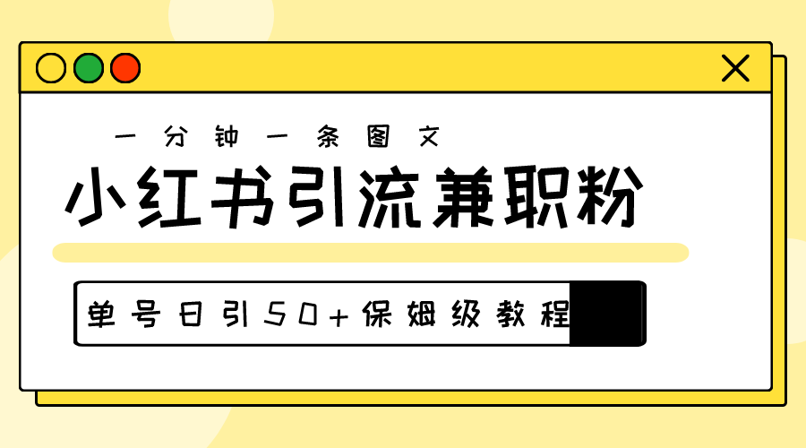 （10587期）爆粉秘籍！30s一个作品，小红书图文引流高质量兼职粉，单号日引50+-蓝天项目网