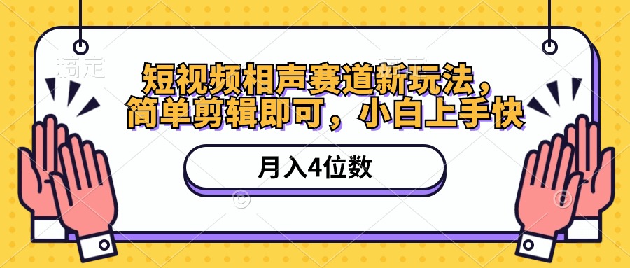 （10586期）短视频相声赛道新玩法，简单剪辑即可，月入四位数（附软件+素材）-蓝天项目网