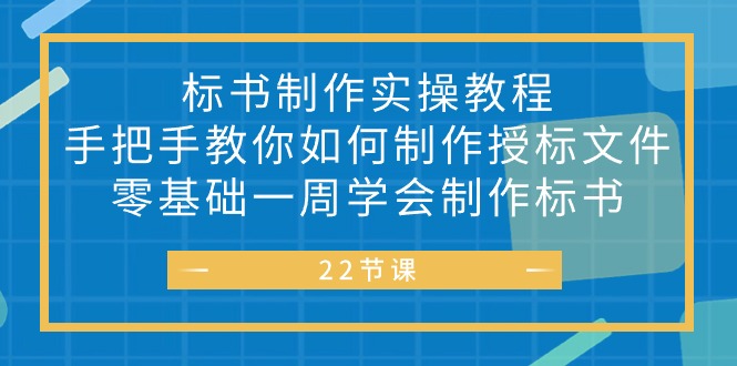 （10581期）标书 制作实战教程，手把手教你如何制作授标文件，零基础一周学会制作标书-蓝天项目网