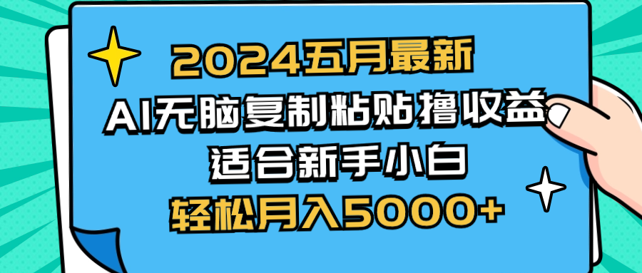 （10578期）2024五月最新AI撸收益玩法 无脑复制粘贴 新手小白也能操作 轻松月入5000+-蓝天项目网