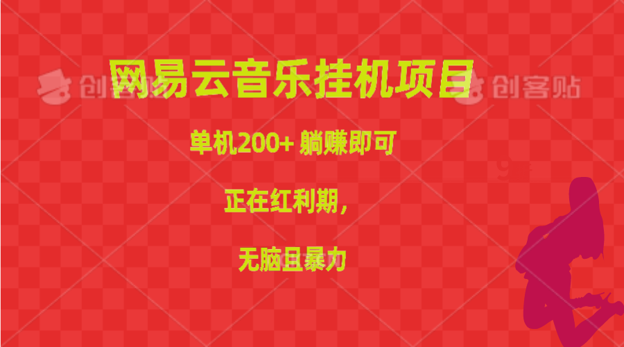 （10577期）网易云音乐挂机项目，单机200+，躺赚即可，正在红利期，无脑且暴力-蓝天项目网