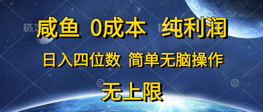 （10576期）咸鱼0成本，纯利润，日入四位数，简单无脑操作-蓝天项目网