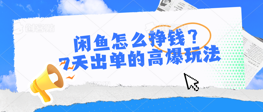 （10575期）闲鱼怎么挣钱？7天出单的高爆玩法-蓝天项目网