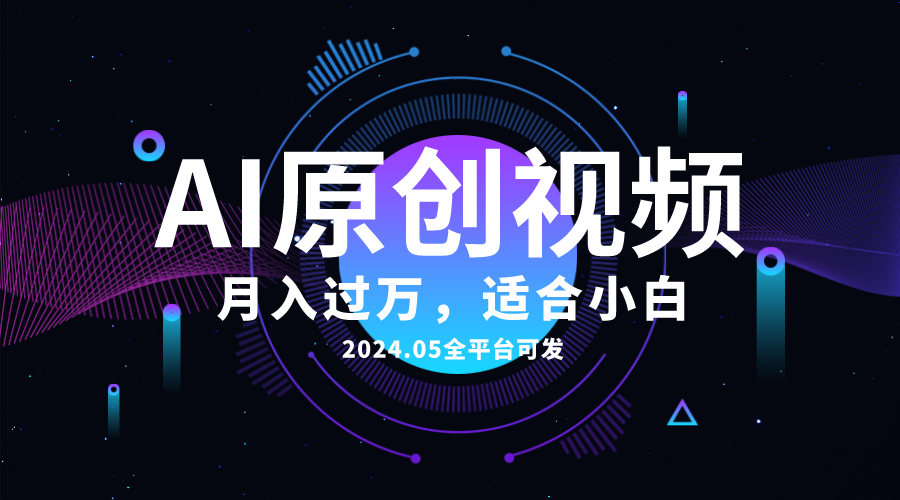 （10574期）AI一键生成原创情感小视频，全平台可发，月收入过万，适合小白-蓝天项目网