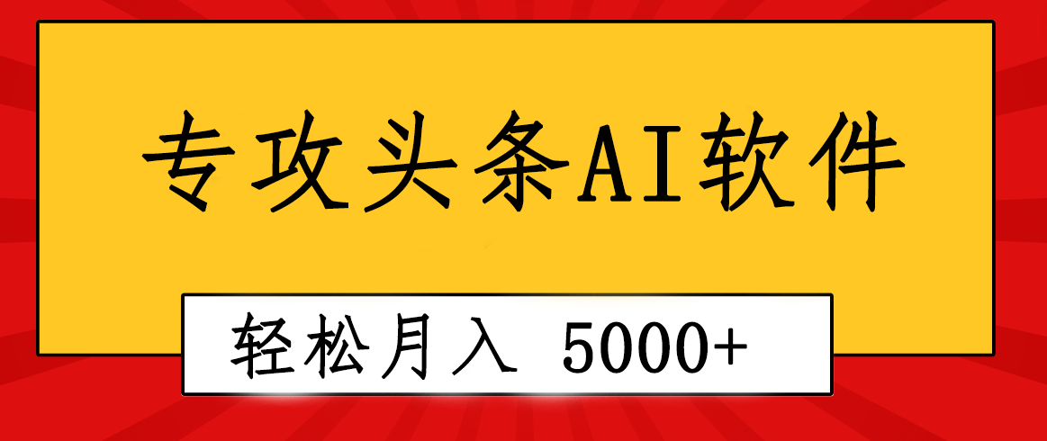 （10573期）专业成文AI写作软件出现：2分钟搞定原创，轻松月入5000+，小白福利-蓝天项目网