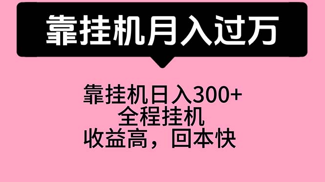 （10572期）靠挂机，月入过万，特别适合宝爸宝妈学生党，工作室特别推荐-蓝天项目网