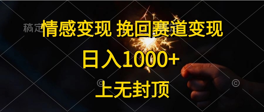 （10571期）情感变现，挽回赛道变现，日入1000+，上无封顶-蓝天项目网