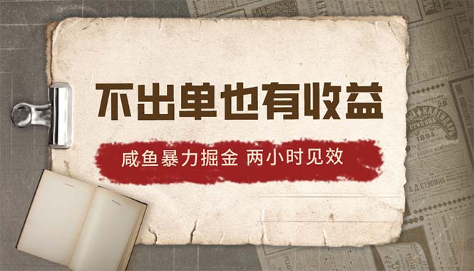 （10562期）2024咸鱼暴力掘金，不出单也有收益，两小时见效，当天突破500+-蓝天项目网