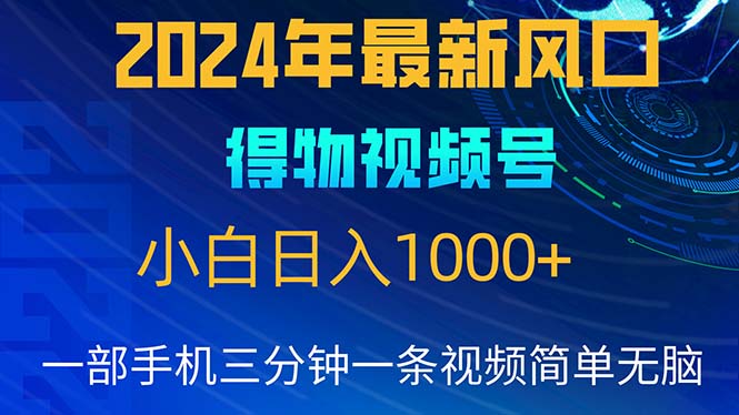 （10548期）2024年5月最新蓝海项目，小白无脑操作，轻松上手，日入1000+-蓝天项目网