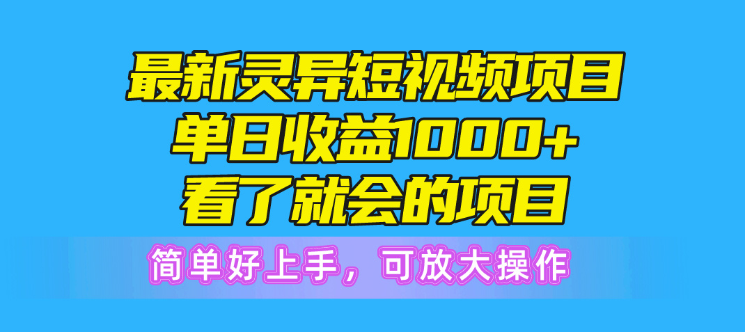 （10542期）最新灵异短视频项目，单日收益1000+看了就会的项目，简单好上手可放大操作-蓝天项目网