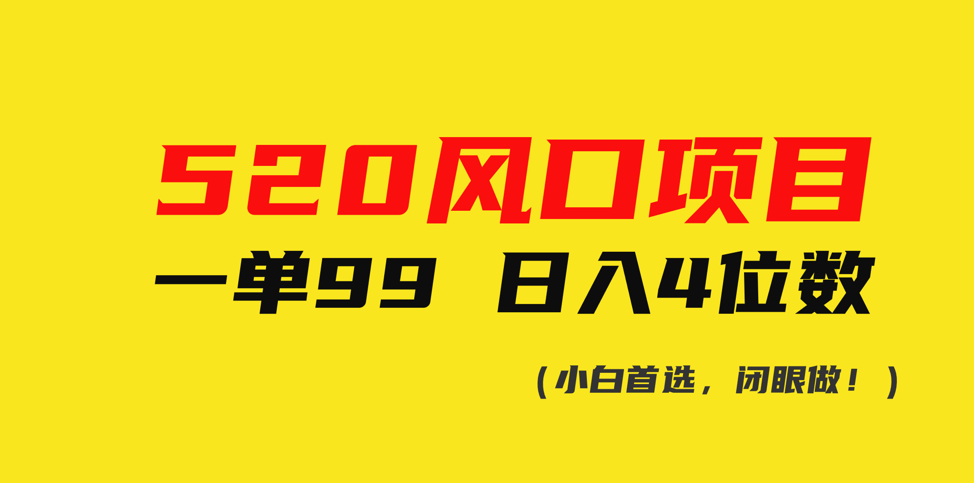 （10544期）520风口项目一单99 日入4位数(小白首选，闭眼做！)-蓝天项目网