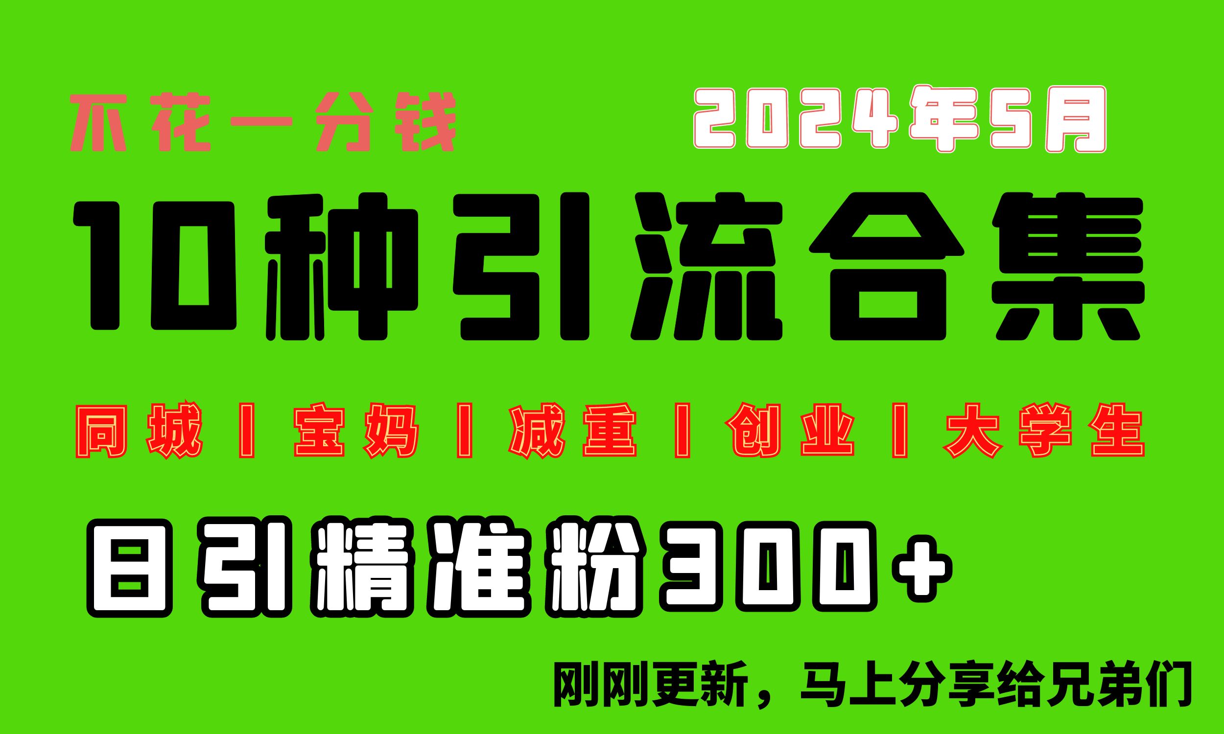 （10545期）0投入，每天搞300+“同城、宝妈、减重、创业、大学生”等10大流量！-蓝天项目网