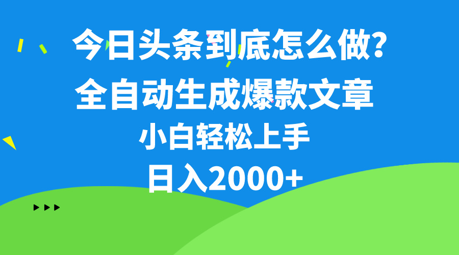 （10541期）今日头条最新最强连怼操作，10分钟50条，真正解放双手，月入1w+-蓝天项目网