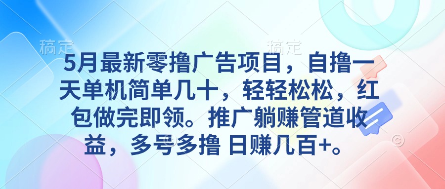 （10538期）5月最新零撸广告项目，自撸一天单机几十，推广躺赚管道收益，日入几百+-蓝天项目网