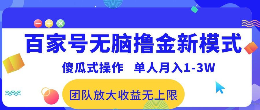 （10529期）百家号无脑撸金新模式，傻瓜式操作，单人月入1-3万！团队放大收益无上限！-蓝天项目网