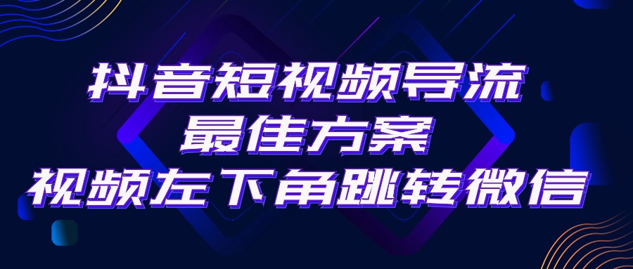 （10527期）抖音短视频引流导流最佳方案，视频左下角跳转微信，外面500一单，利润200+-蓝天项目网