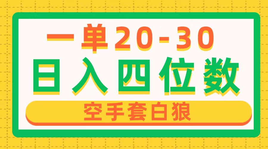 （10526期）一单利润20-30，日入四位数，空手套白狼，只要做就能赚，简单无套路-蓝天项目网