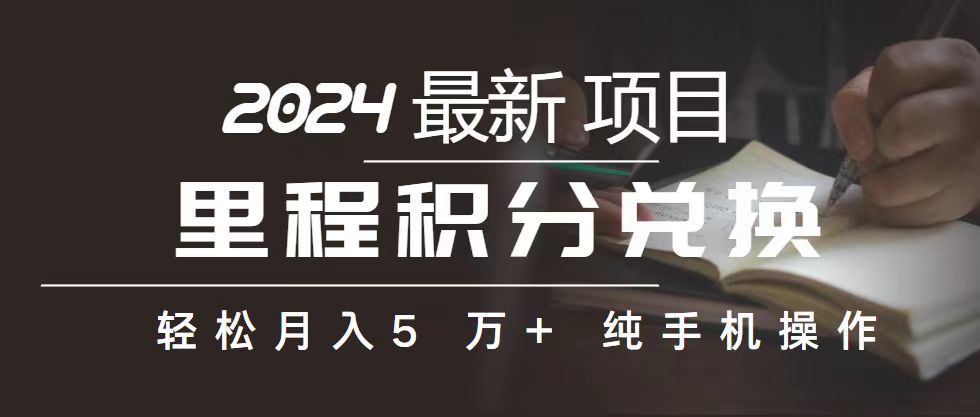 （10522期）里程 积分兑换机票 售卖赚差价，利润空间巨大，纯手机操作，小白兼职月…-蓝天项目网