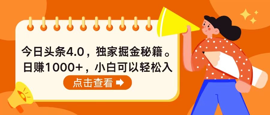 （10523期）今日头条4.0，掘金秘籍。日赚1000+，小白可以轻松入手-蓝天项目网