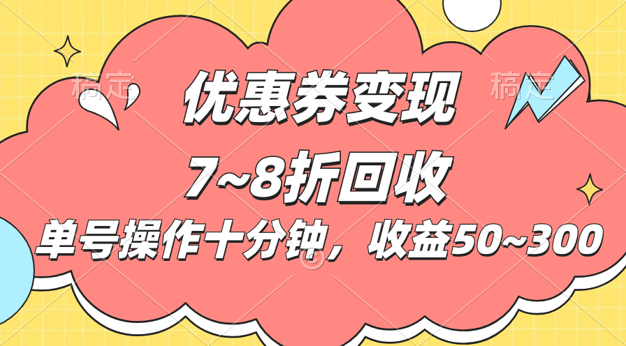 （10992期）电商平台优惠券变现，单账号操作十分钟，日收益50~300-蓝天项目网